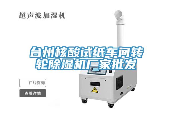 台州核酸试纸车间转轮91免费网站在线观看厂家批发