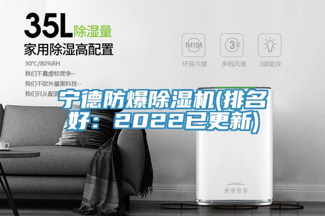 宁德防爆91免费网站在线观看(排名好：2022已更新)