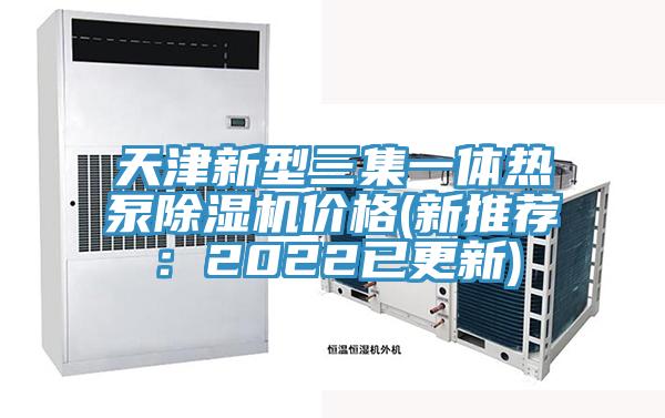 天津新型三集一体热泵91免费网站在线观看价格(新推荐：2022已更新)