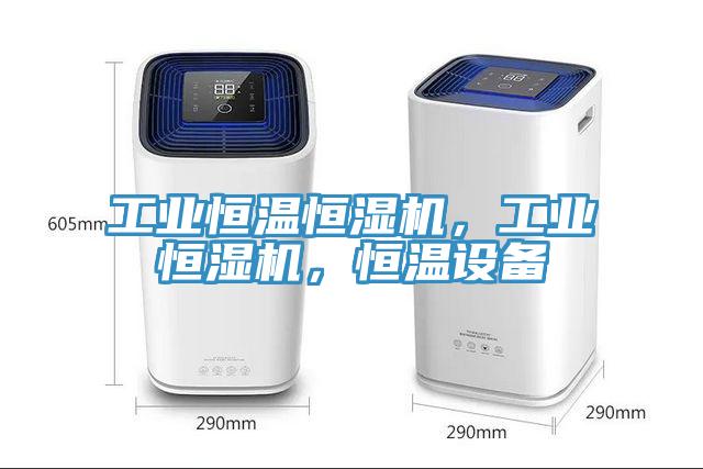 工业恒温恒湿机，工业恒湿机，恒温设备