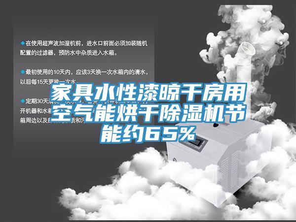 家具水性漆晾干房用空气能烘干91免费网站在线观看节能约65%