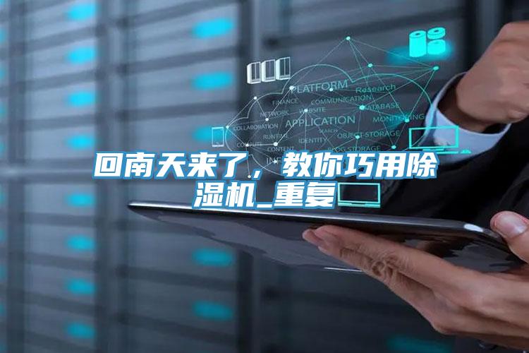 回南天来了，教你巧用91免费网站在线观看_重复