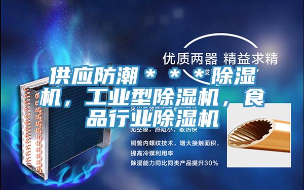 供应防潮＊＊＊91免费网站在线观看，工业型91免费网站在线观看，食品行业91免费网站在线观看