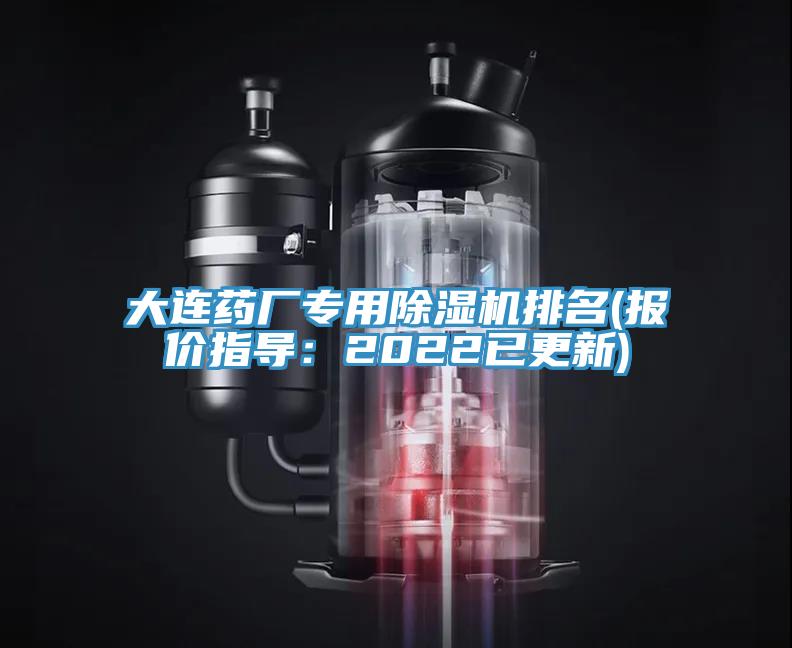 大连药厂专用91免费网站在线观看排名(报价指导：2022已更新)