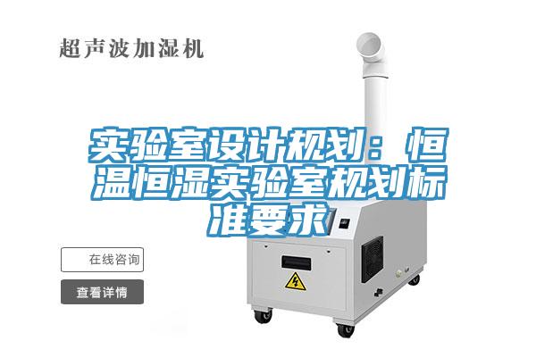 实验室设计规划：恒温恒湿实验室规划标准要求