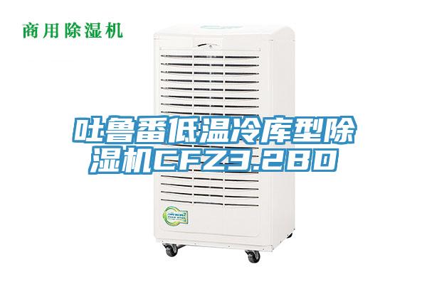吐鲁番低温冷库型91免费网站在线观看CFZ3.2BD