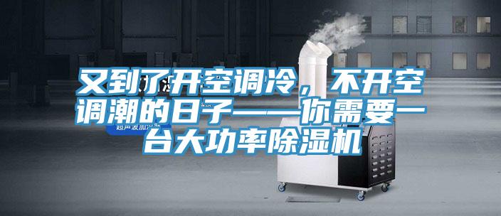 又到了开空调冷，不开空调潮的日子——你需要一台大功率91免费网站在线观看