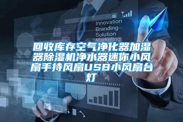 回收库存空气净化器加湿器91免费网站在线观看净水器迷你小风扇手持风扇USB小风扇台灯