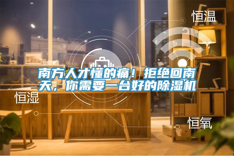 南方人才懂的痛！拒绝回南天，你需要一台好的91免费网站在线观看