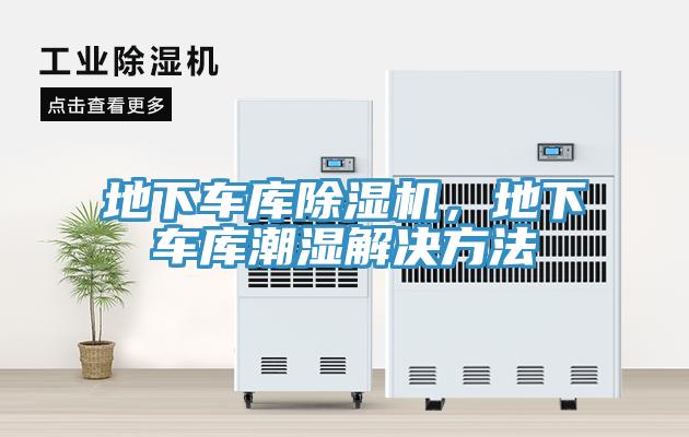 地下车库91免费网站在线观看，地下车库潮湿解决方法