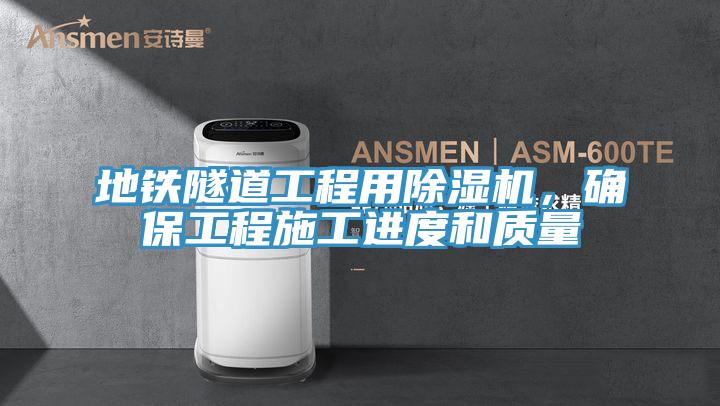 地铁隧道工程用91免费网站在线观看，确保工程施工进度和质量