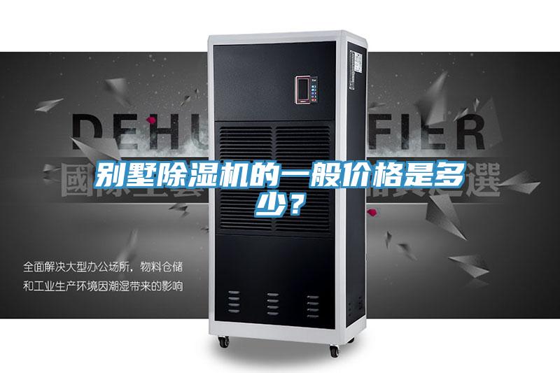 别墅91免费网站在线观看的一般价格是多少？