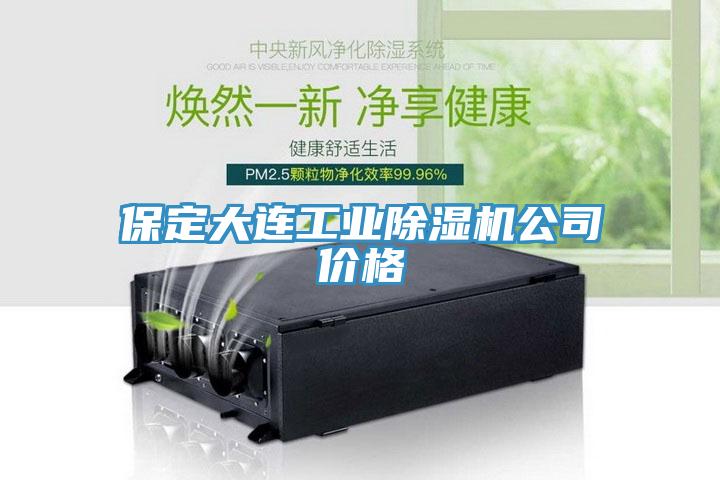 保定大连工业91免费网站在线观看公司价格