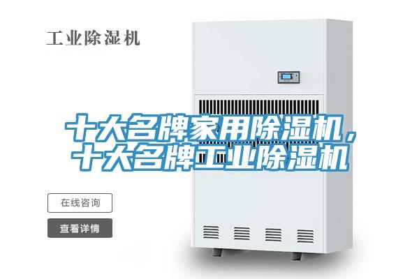 十大名牌家用91免费网站在线观看，十大名牌工业91免费网站在线观看