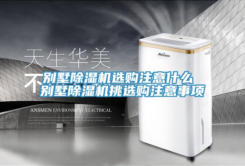 别墅91免费网站在线观看选购注意什么 别墅91免费网站在线观看挑选购注意事项