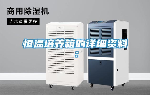 恒温培养箱的详细资料：