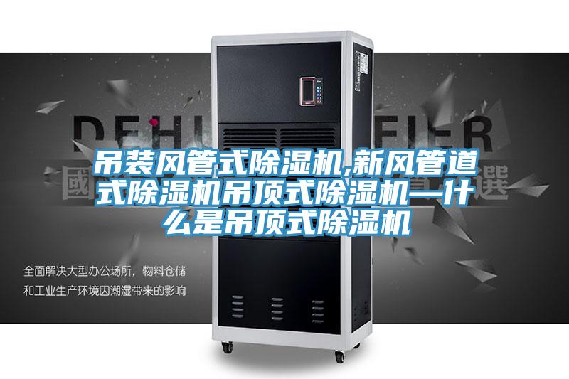 吊装风管式91免费网站在线观看,新风管道式91免费网站在线观看吊顶式91免费网站在线观看—什么是吊顶式91免费网站在线观看