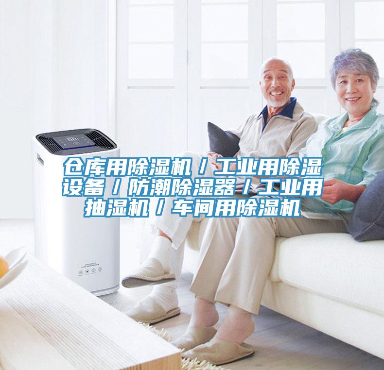 仓库用91免费网站在线观看／工业用除湿设备／防潮除湿器／工业用抽湿机／车间用91免费网站在线观看