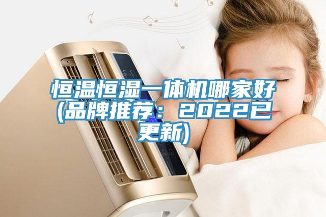 恒温恒湿一体机哪家好(品牌推荐：2022已更新)