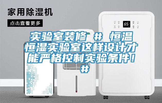 实验室装修 # 恒温恒湿实验室这样设计才能严格控制实验条件！ #