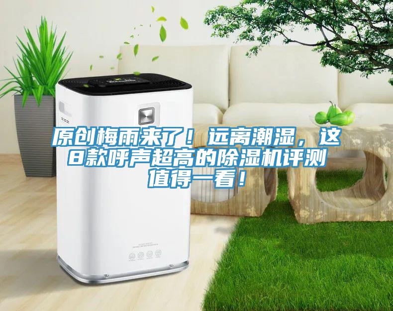 原创梅雨来了！远离潮湿，这8款呼声超高的91免费网站在线观看评测值得一看！