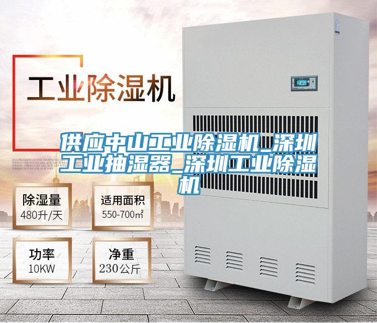 供应中山工业91免费网站在线观看_深圳工业抽湿器_深圳工业91免费网站在线观看
