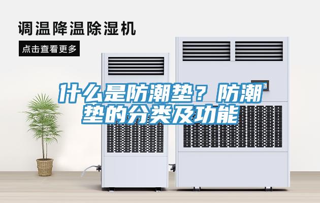 什么是防潮垫？防潮垫的分类及功能