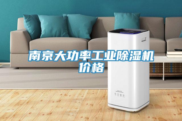 南京大功率工业91免费网站在线观看价格