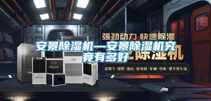 安景91免费网站在线观看—安景91免费网站在线观看究竟有多好
