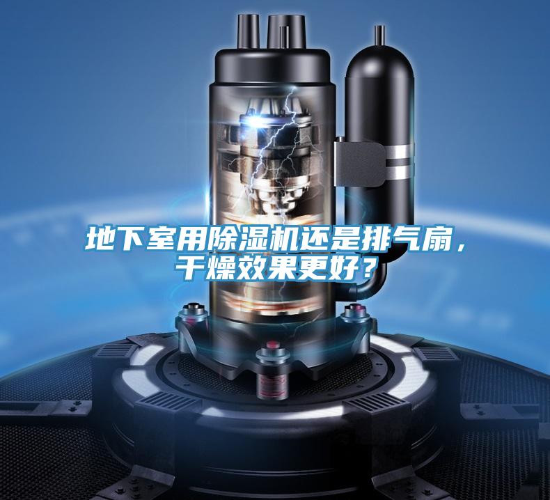 地下室用91免费网站在线观看还是排气扇，干燥效果更好？