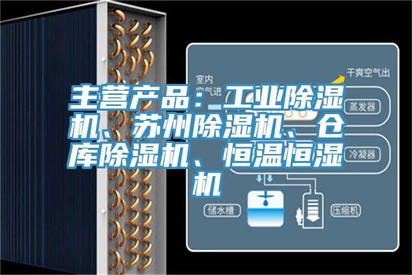 主营产品：工业91免费网站在线观看、苏州91免费网站在线观看、仓库91免费网站在线观看、恒温恒湿机