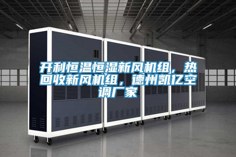 开利恒温恒湿新风机组，热回收新风机组，德州凯亿空调厂家