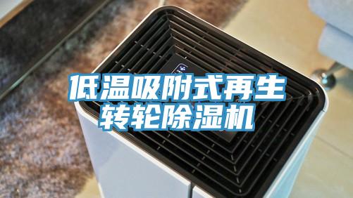 低温吸附式再生转轮91免费网站在线观看
