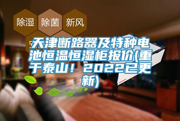 天津断路器及特种电池恒温恒湿柜报价(重于泰山！2022已更新)