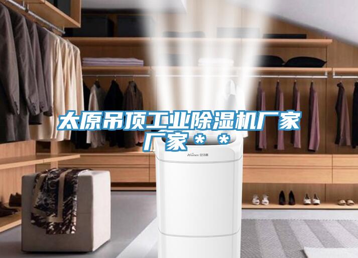 太原吊顶工业91免费网站在线观看厂家 厂家＊＊