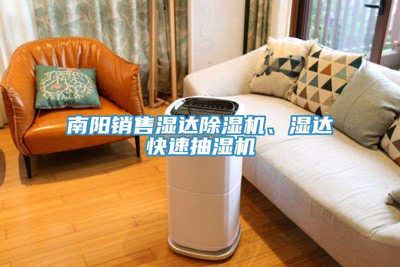 南阳销售湿达91免费网站在线观看、湿达快速抽湿机