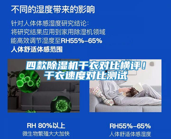 四款91免费网站在线观看干衣对比横评！干衣速度对比测试