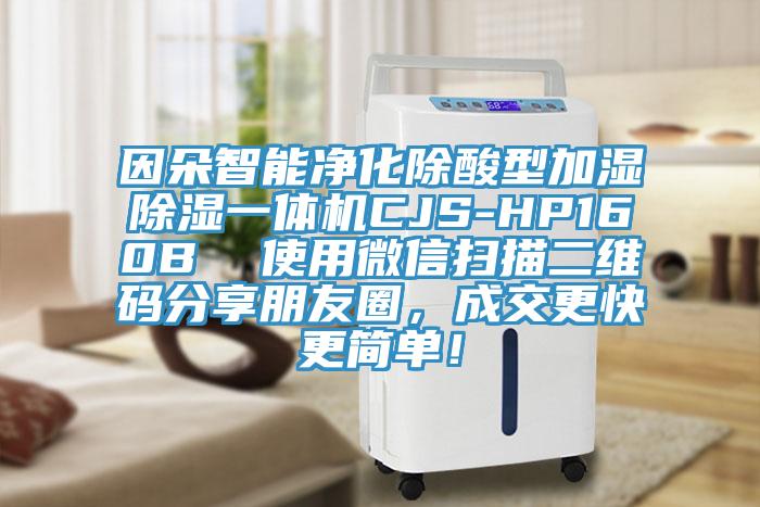 因朵智能净化除酸型加湿除湿一体机CJS-HP160B  使用微信扫描二维码分享朋友圈，成交更快更简单！