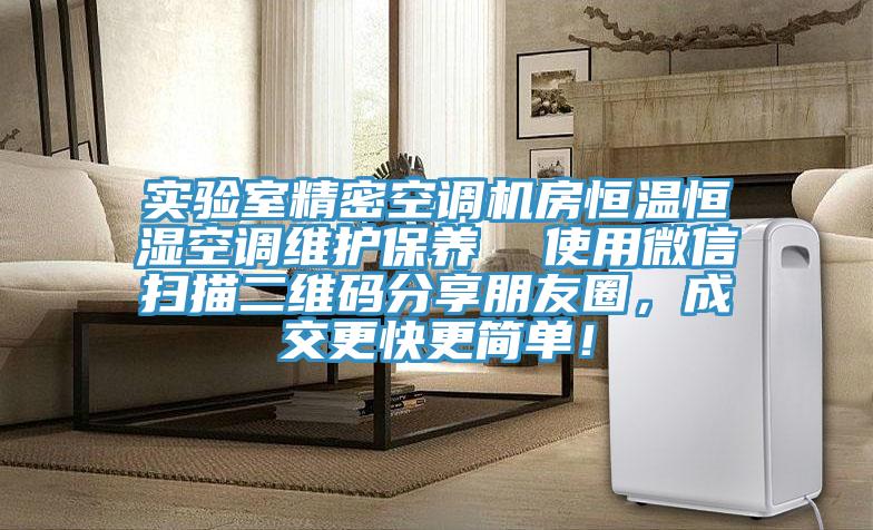 实验室精密空调机房恒温恒湿空调维护保养  使用微信扫描二维码分享朋友圈，成交更快更简单！