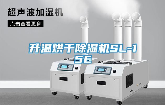 升温烘干91免费网站在线观看SL-15E