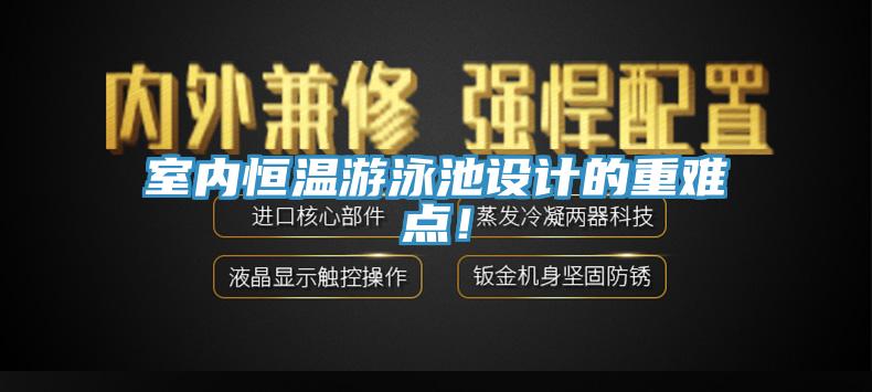 室内恒温游泳池设计的重难点！
