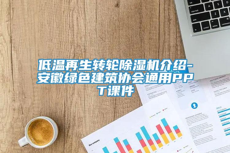 低温再生转轮91免费网站在线观看介绍-安徽绿色建筑协会通用PPT课件