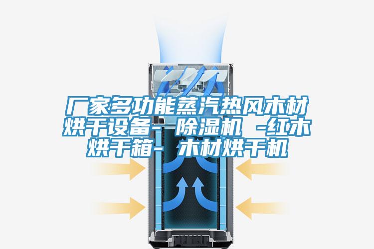 厂家多功能蒸汽热风木材烘干设备- 91免费网站在线观看 -红木烘干箱- 木材烘干机