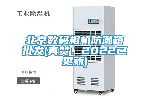 北京数码相机防潮箱批发(真赞！2022已更新)