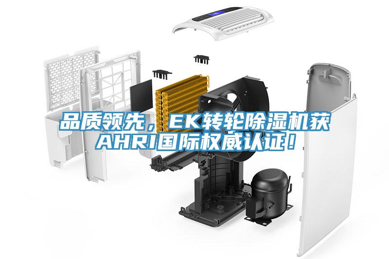 品质领先，EK转轮91免费网站在线观看获AHRI国际权威认证！