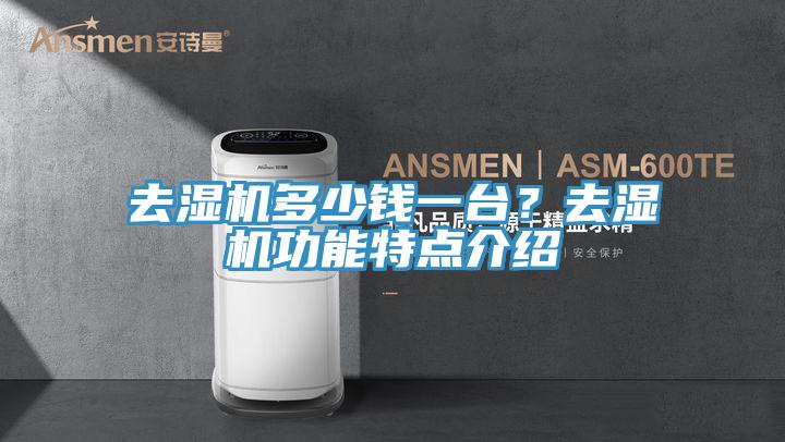 去湿机多少钱一台？去湿机功能特点介绍
