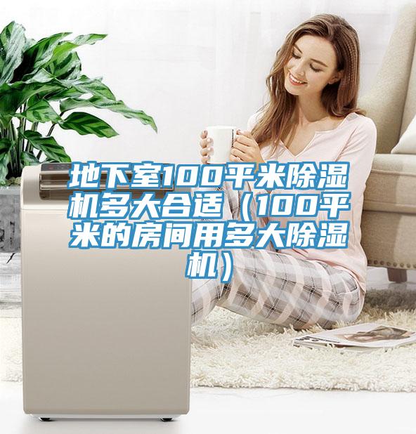 地下室100平米91免费网站在线观看多大合适（100平米的房间用多大91免费网站在线观看）