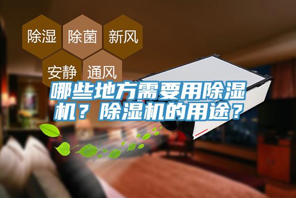 哪些地方需要用91免费网站在线观看？91免费网站在线观看的用途？