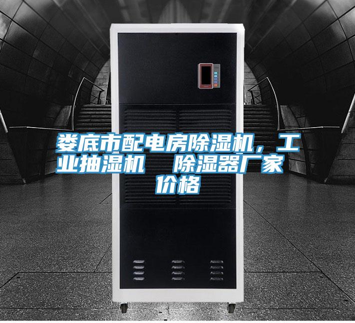 娄底市配电房91免费网站在线观看，工业抽湿机  除湿器厂家 价格