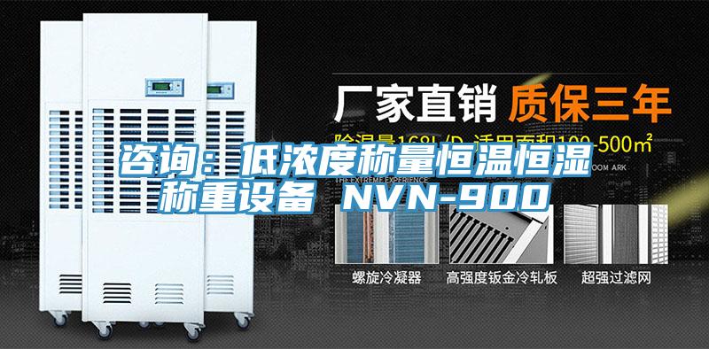 咨询：低浓度称量恒温恒湿称重设备 NVN-900